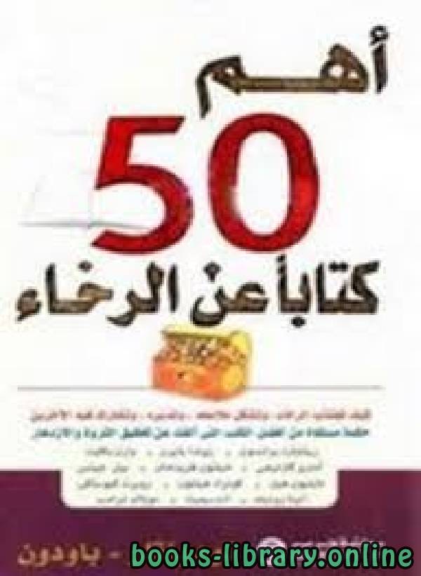 أهم 50 كتابا  عن الرخاء