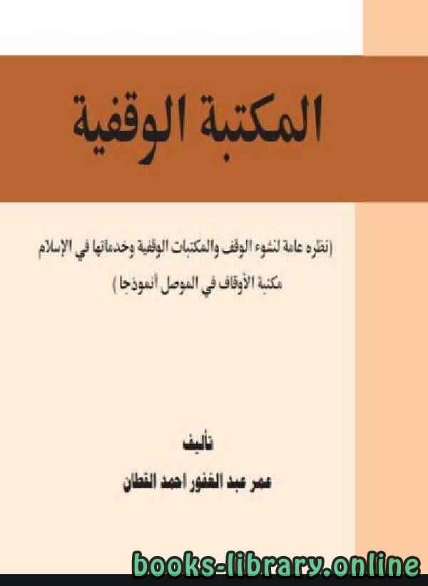 المكتبة الوقفية نظرة عامة لنشوء الوقف والمكتبات الوقفية وخدماتها في الإسلام مكتبة الأوقاف في الموصل أنموذجا