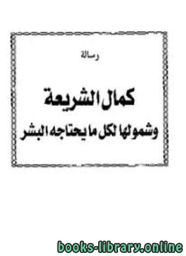 كمال الشريعة وشمولها لكل ما يحتاجه البشر