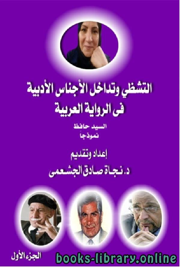 التشظي وتداخل الآجناس الآدبية في الرواية العربية   الجزء الاول