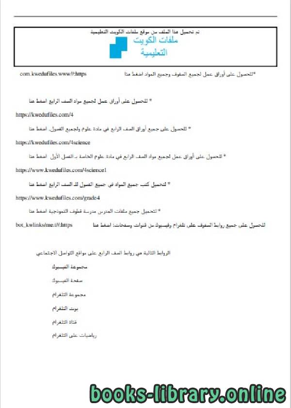مذكّرة أسئلة تدريبية للوحدة الثانية(منهج مساند)  في مادةالعلوم للصف الرابع للفصل الأول وفق المنهاج الكويتي الحديث