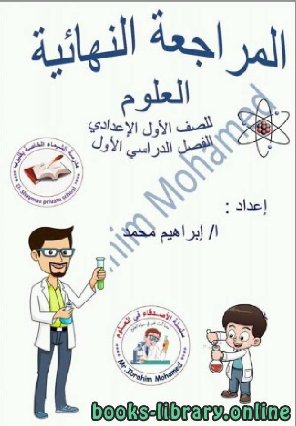 مذكّرة الصف الأول إعدادي علوم مراجعة شاملة للفصل الأول من العام الدراسي 2019 2020 وفق المنهاج المصري الحديث