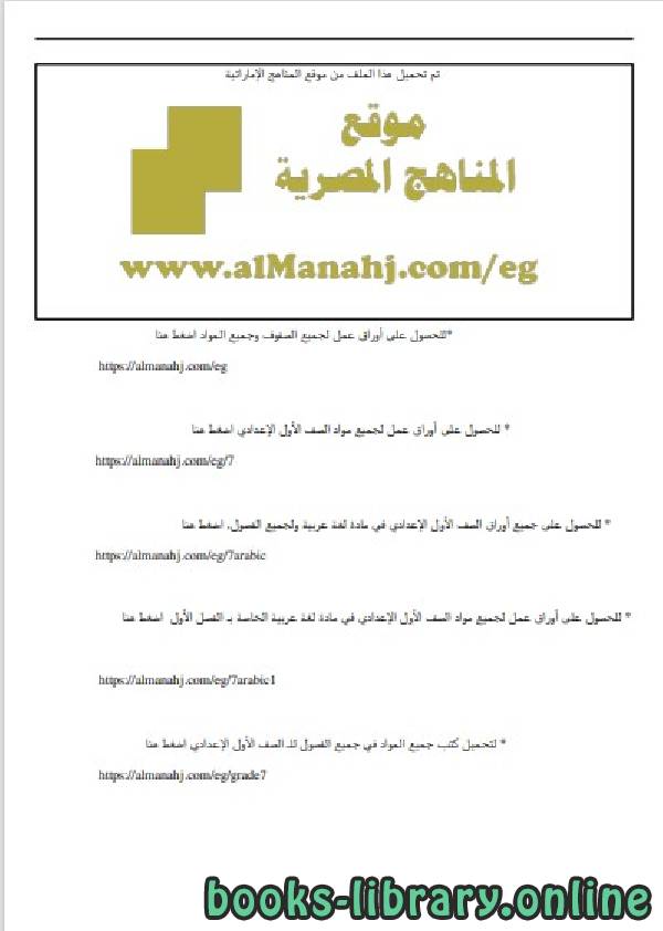 مذكّرة مراجعات  ( سؤال وجواب ) للصف الأول الاعدادي في مادة اللغة العربية الترم الأول للفصل الدراسي الأول للعام الدراسي 2019 2020 وفق المنهج المصري