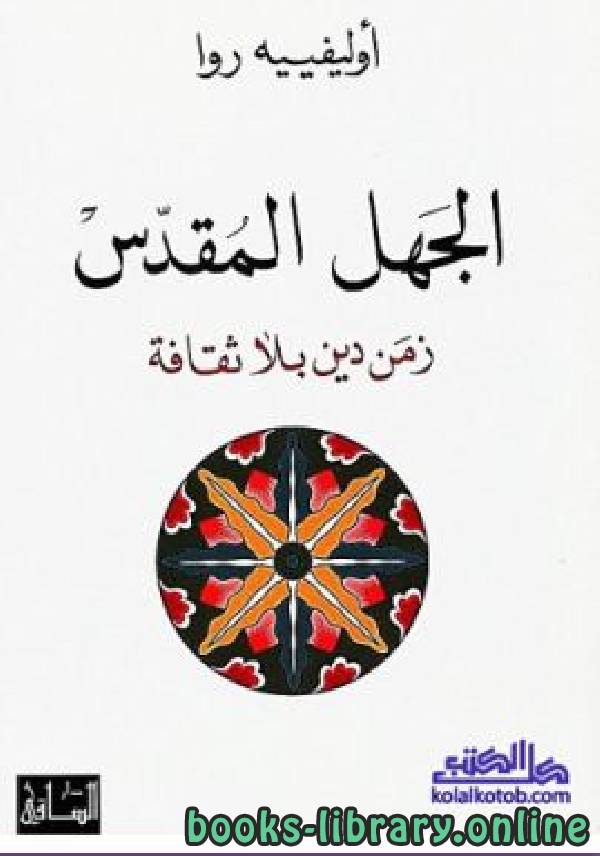 الجهل المقدس (زمن دين بلا ثقافة)