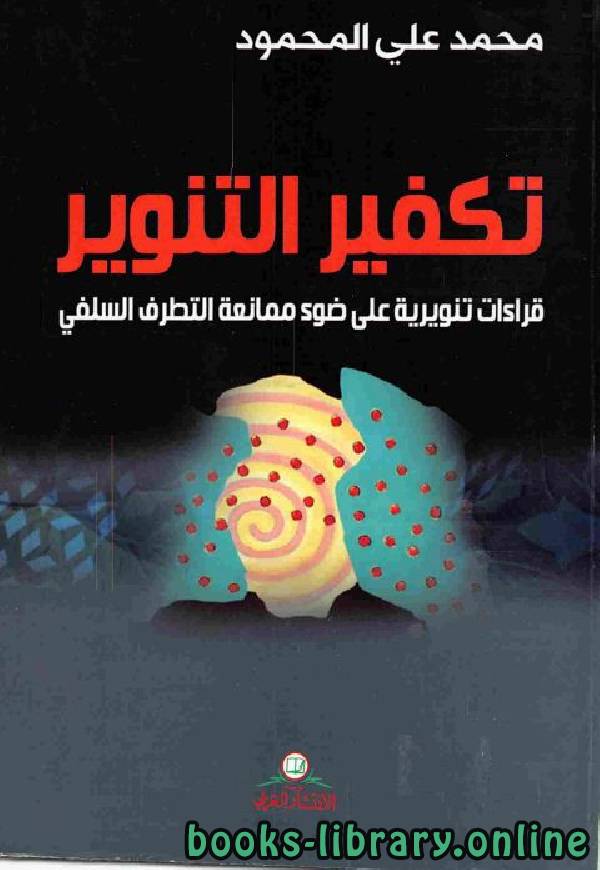 تكفير التنوير: قراءات تنويرية على ضوء ممانعة التطرف السلفي