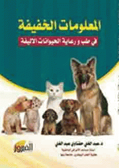المعلومات الخفيفة في طب ورعاية الحيوانات الأليفة