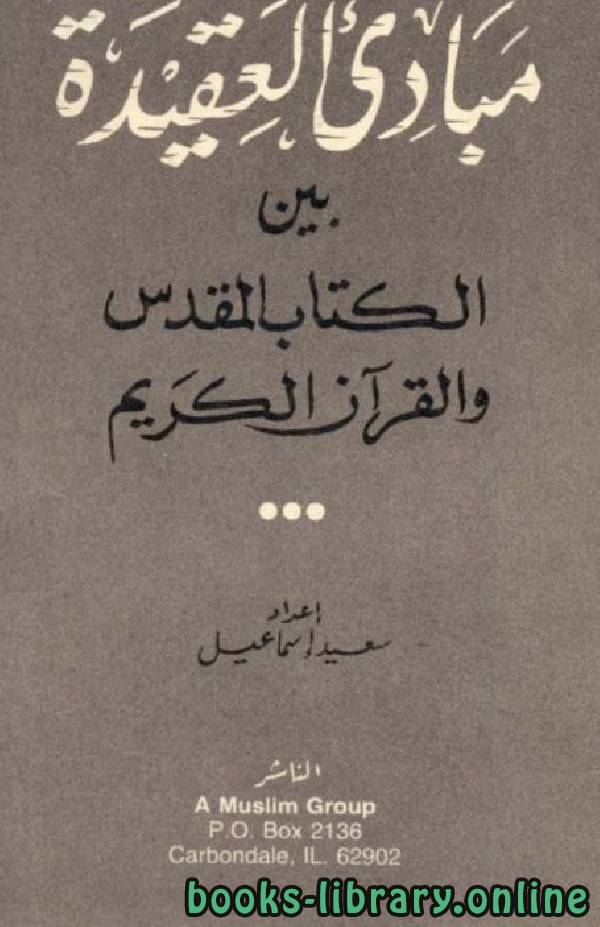 مبادئ العقيدة بين الالمقدس والقرآن الكريم