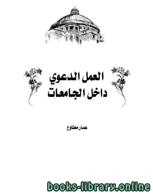 العمل الدعوي داخل الجامعات