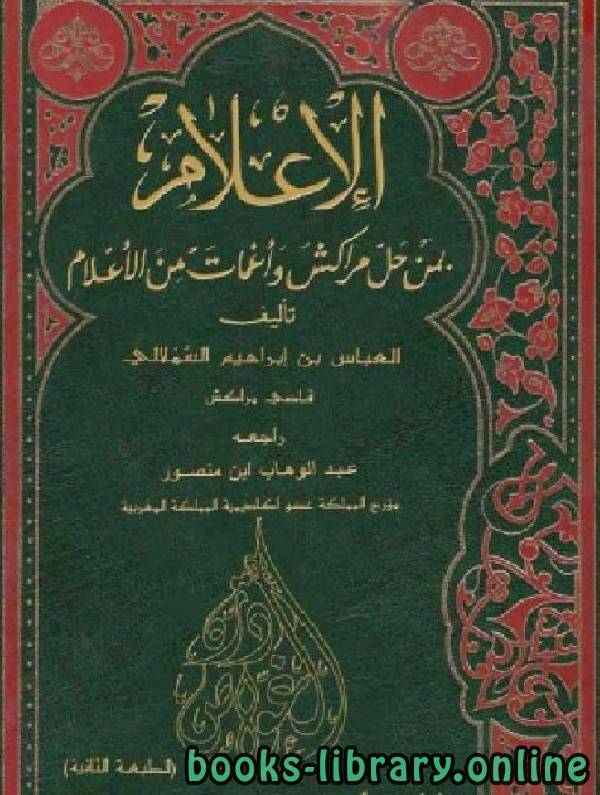 الإعلام بمن حل مراكش وأغمات من الأعلام الجزء الثامن