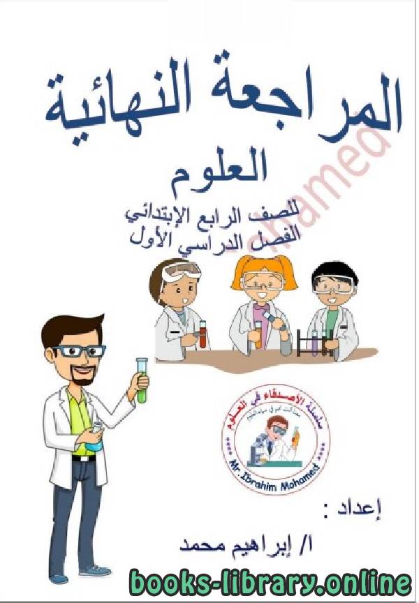 مذكّرة مذكرة اختبار للصف الرابع الابتدائي في مادة العلوم الترم الأول للفصل الدراسي الأول للعام الدراسي 2018 2019 وفق المنهج المصري