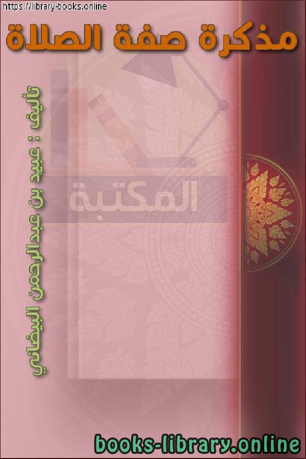 مذكرة صفة الصلاة