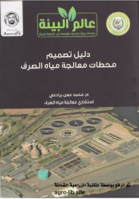 دليل تصميم محطات معالجة مياه الصرف