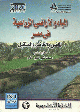 المياه والأراضي الزراعية في مصر : الماضي والحاضر والمستقبل