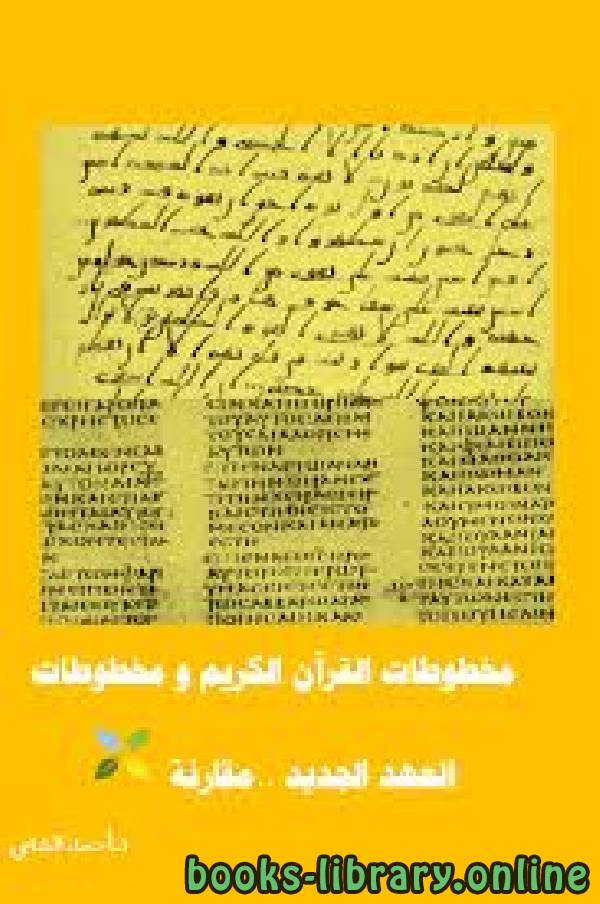 مخطوطات القرآن الكريم و مخطوطات العهد الجديد ..مقارنة