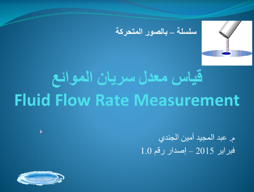 بالصور المتحركة   قياس معدل سريان الموائع Flow Rate Measurement