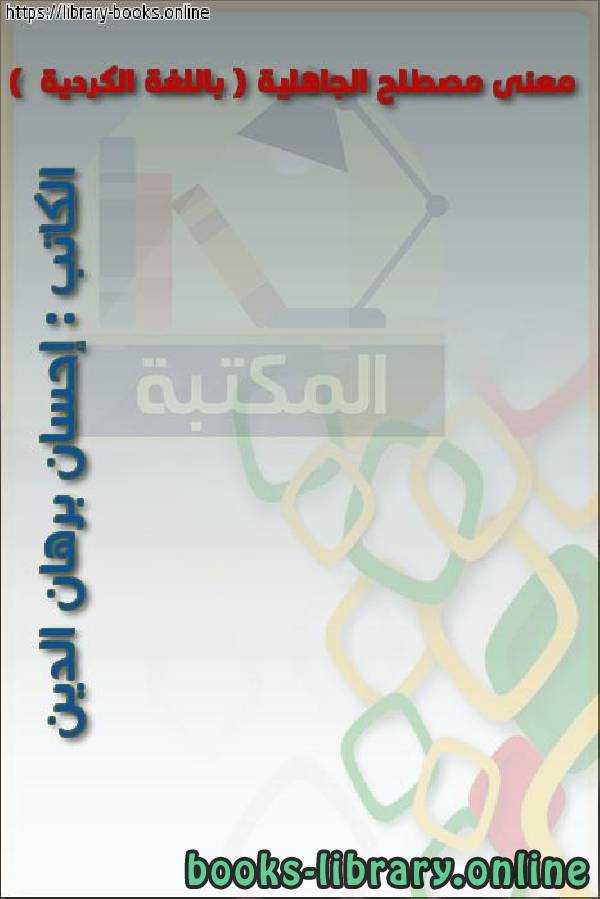 معنى مصطلح الجاهلية ( باللغة الكردية )