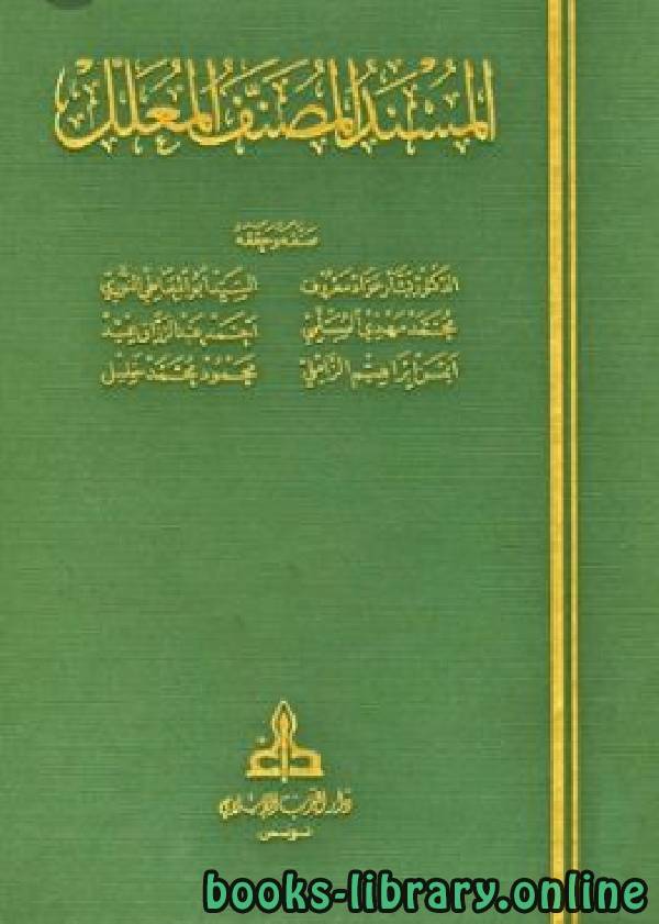 المسند المصنف المعلل المجلد 35