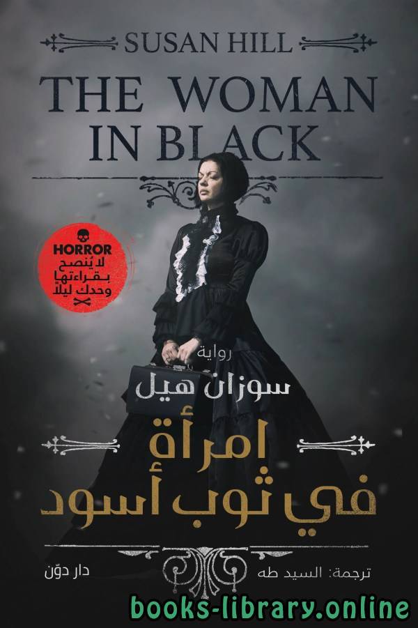رواية امرأة في ثوب أسود