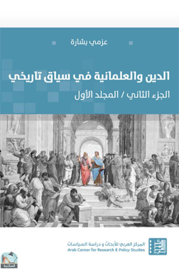 الدين والعلمانية في سياق تاريخي الجزء الثاني/ المجلد الأول