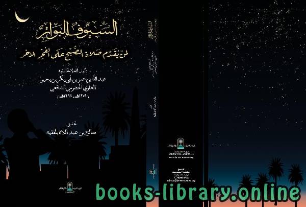 تحقيق : السيوف البواتر لمن يقدم صلاة الصبح على الفجر الآخر للعلامة عبد الله بن عمر بن يحيى