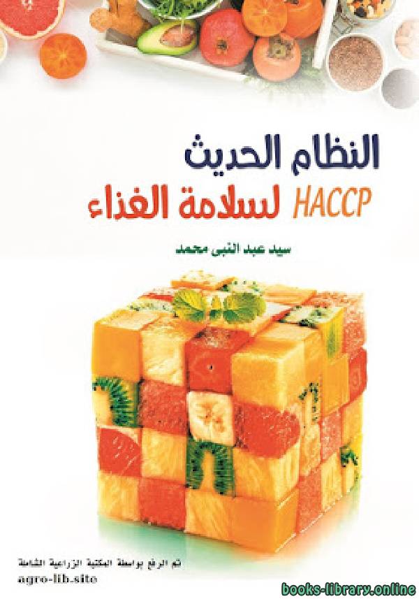 النظام الحديث لسلامة الغذاء HACCP