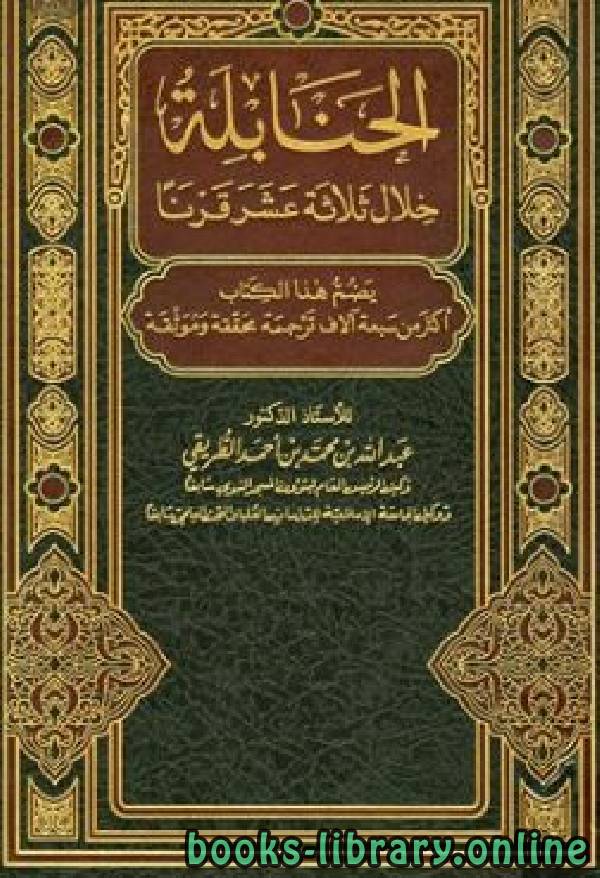 الحنابلة خلال ثلاثة عشر قرنا ج14