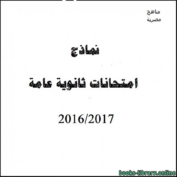 مذكّرة نموذج (ج) امتحان دور ثان لغة عربية 2016/2017