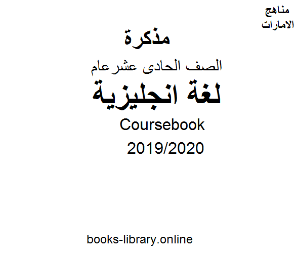 مذكّرة تاب Coursebook، للصف الحادي عشر في مادة اللغة الانجليزية. الفصل الثالث من العام الدراسي 2019/2020