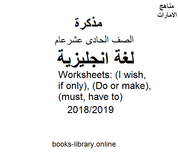 مذكّرة Worksheets: (I wish, if only), (Do or make), (must, have to)  للفصل الثالث,  للعام الدراسي 2018/2019