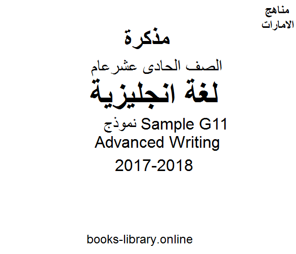 مذكّرة الصف الحادي عشر, الفصل الثالث, لغة انكليزية, 2017 2018, نموذجSample G11 Advanced Writing