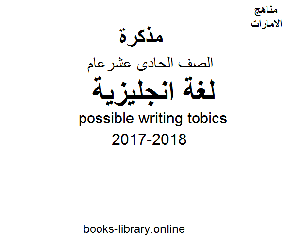 مذكّرة الصف الحادي عشر, الفصل الثالث, لغة انكليزية, 2017 2018, possible writing tobics