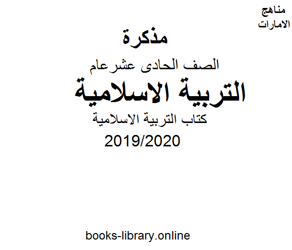مذكّرة التربية الاسلامية للصف الحادي عشر الفصل الثالث من العام الدراسي 2019/2020