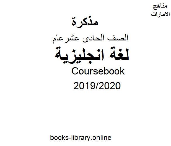 Coursebook، للصف الحادي عشر في مادة اللغة الانجليزية. الفصل الثالث من العام الدراسي 2019/2020