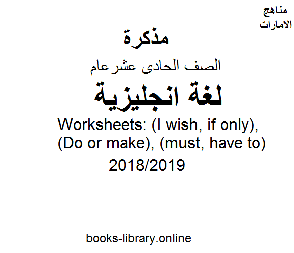 مذكّرة Worksheets: (I wish, if only), (Do or make), (must, have to)  للفصل الثالث للعام الدراسي 2018/2019