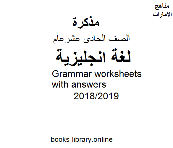 مذكّرة Grammar worksheets with answers  للفصل الثالث, للعام الدراسي 2018/2019