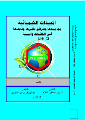 المبيدات الكيميائية مجاميعها تأثيرها وتأيضها في الكائنات والبيئة