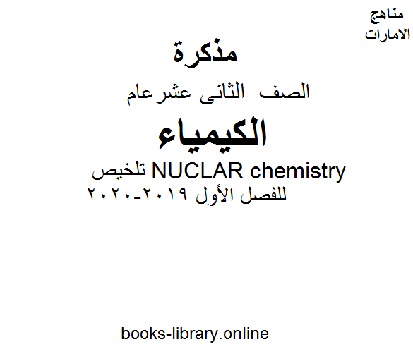 مذكّرة الصف الثاني عشر عام كيمياء تلخيص NUCLAR chemistry للفصل الأول من العام الدراسي 2019 2020
