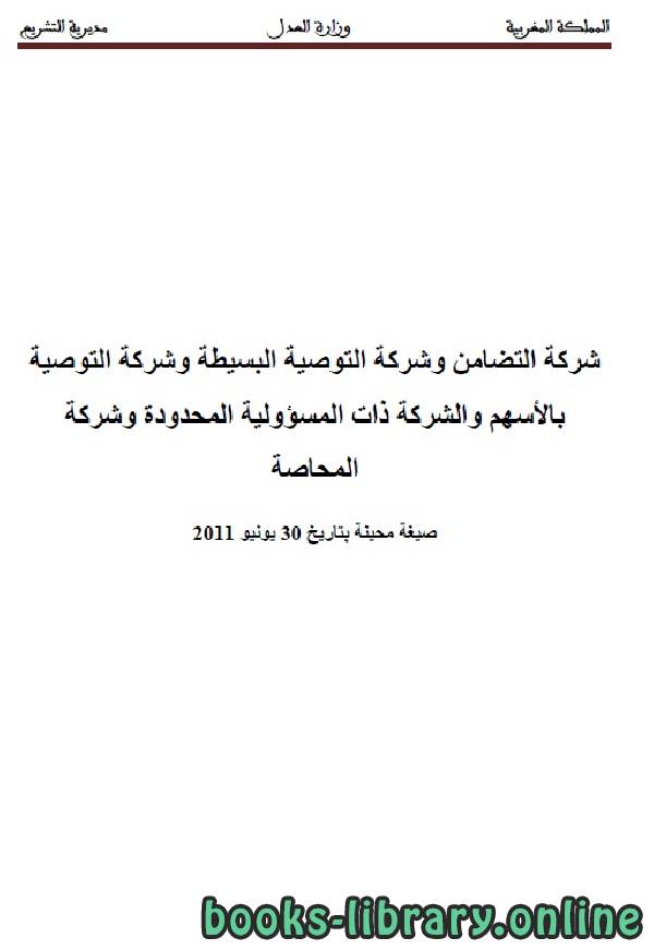 شركة التضامن وشركة التوصية البسيطة وشركة التوصية بالأسهم والشركة ذات المسؤولية المحدودة وشركة المحاصة