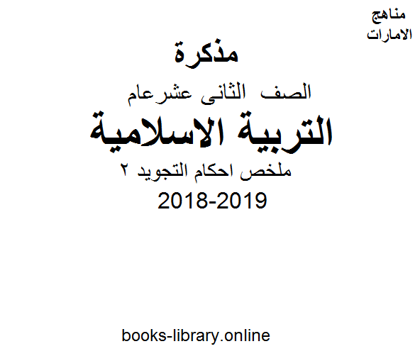 مذكّرة الصف الثاني عشر, الفصل الأول, تربية اسلامية, 2018 2019, ملخص احكام التجويد 2
