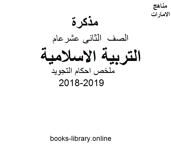 مذكّرة الصف الثاني عشر, الفصل الأول, تربية اسلامية, 2018 2019, ملخص احكام التجويد