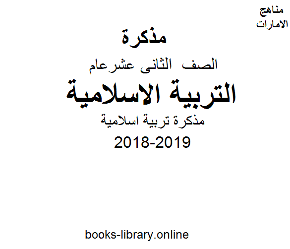 مذكّرة الصف الثاني عشر, الفصل الأول, تربية اسلامية, 2018 2019, مذكرة تربية اسلامية