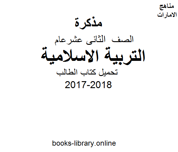 مذكّرة الصف الثاني عشر, الفصل الأول, تربية اسلامية, 2017 2018,  الطالب