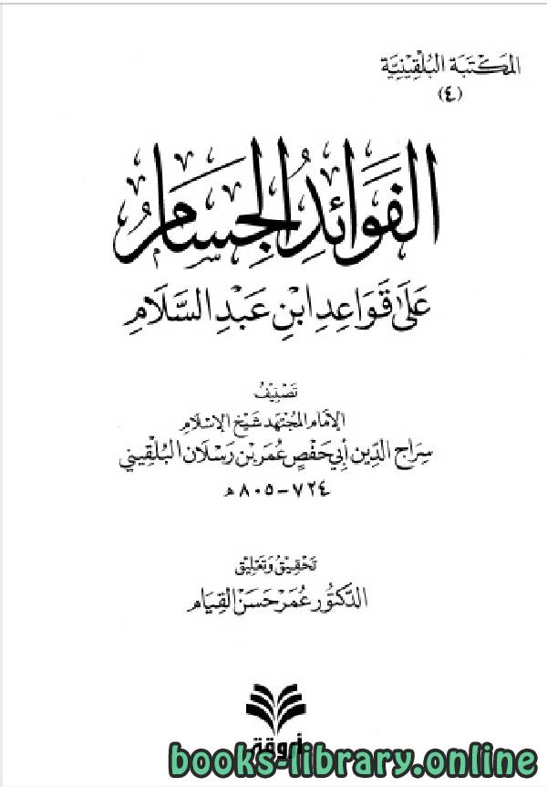 المكتبة البلقينية 6   الفوائد الجسام على قواعد ابن عبد السلام   سراج الدين البلقيني