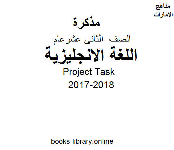 مذكّرة الصف الثاني عشر, الفصل الثاني, لغة انجليزية, 2017 2018,  Project Task