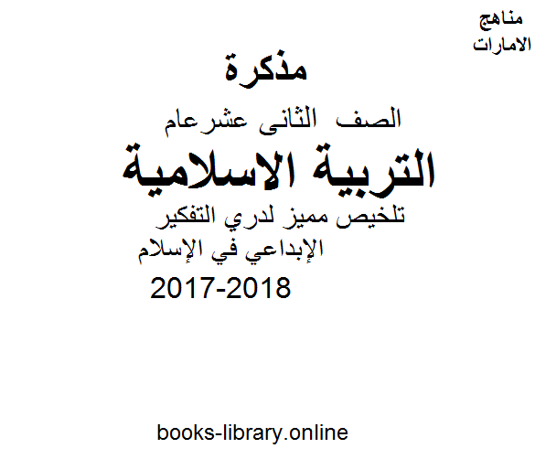 مذكّرة الصف الثاني عشر, الفصل الثاني, تربية اسلامية, 2017 2018, تلخيص مميز لدري التفكير الإبداعي في الإسلام
