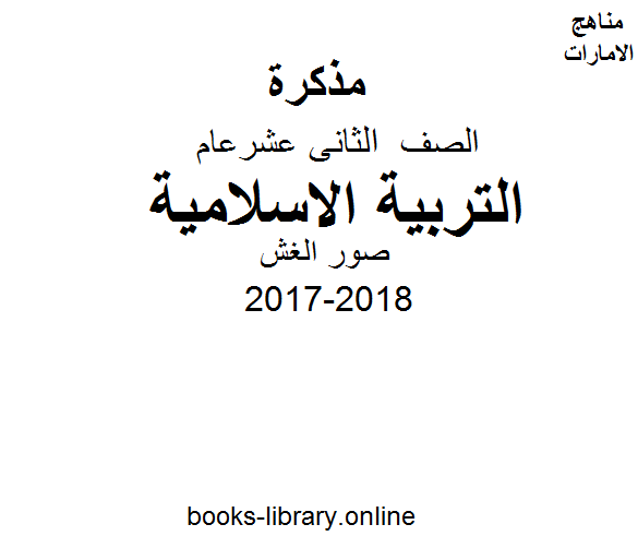 مذكّرة الصف الثاني عشر, الفصل الثاني, تربية اسلامية, 2017 2018, صور الغش
