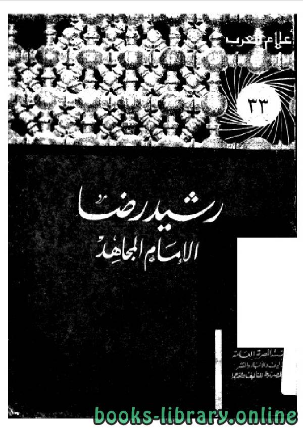 سلسلة أعلام العرب ( رشيد رضا   الامام المجاهد )
