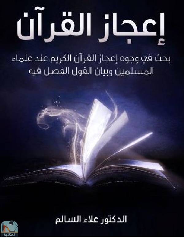 إعجاز القرآن – بحث في وجوه إعجاز القرآن الكريم عند علماء المسلمين وبيان القول الفصل فيه