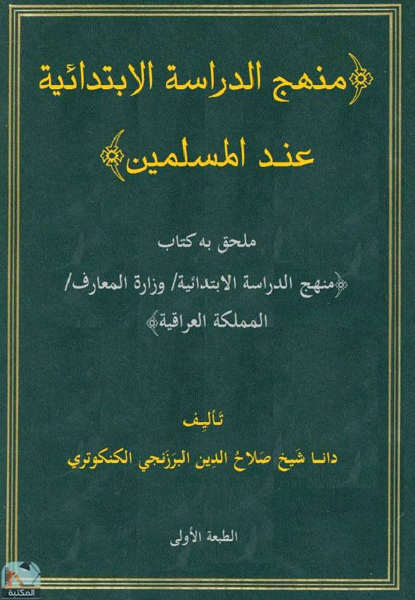 منهج الدراسة الابتدائية عند المسلمين؛ ملحق به منهج الدراسة الابتدائية لوزارة المعارف في المملكة العراقية