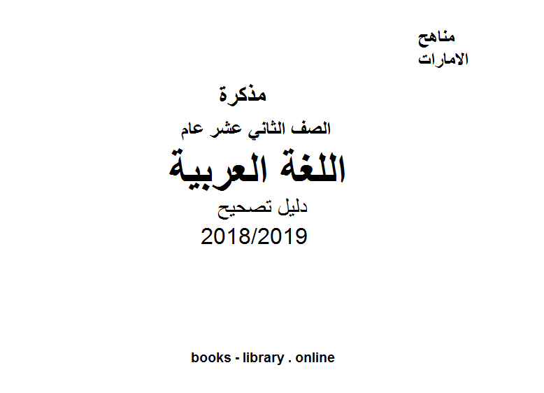 مذكّرة الصف الثاني عشر اللغة العربية للفصل الثالث, للعام الدراسي 2018/2019